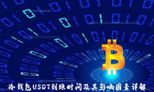 
冷钱包USDT到账时间及其影响因素详解