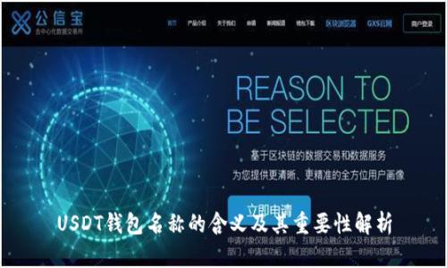 USDT钱包名称的含义及其重要性解析