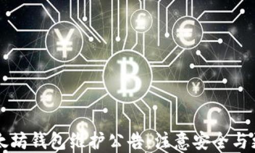 
以太坊钱包维护公告：注意安全与更新