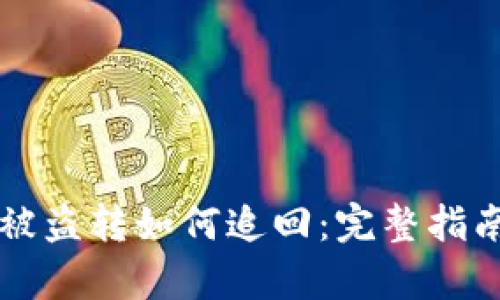 tpWallet币被盗转如何追回：完整指南与解决方案