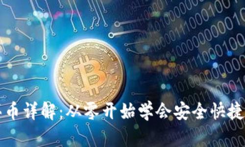 tpWallet合约买币详解：从零开始学会安全快捷的数字货币投资