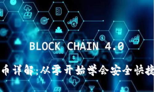 tpWallet合约买币详解：从零开始学会安全快捷的数字货币投资