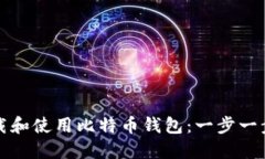 如何下载和使用比特币钱