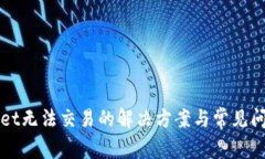 tpWallet无法交易的解决方案