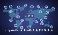 : tpWallet使用体验及其需改