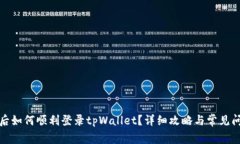 换手机后如何顺利登录t