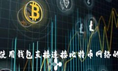 如何使用钱包直接连接比