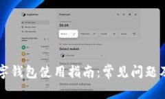 比特币数字钱包使用指南