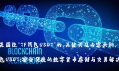 以下是围绕“TP钱包USDT”