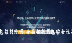 高仿USDT钱包能转账吗：全