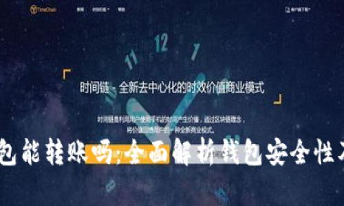 高仿USDT钱包能转账吗：全面解析钱包安全性及其法律风险