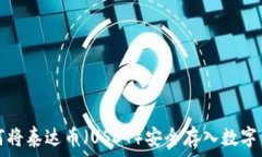   如何将泰达币（USDT）安