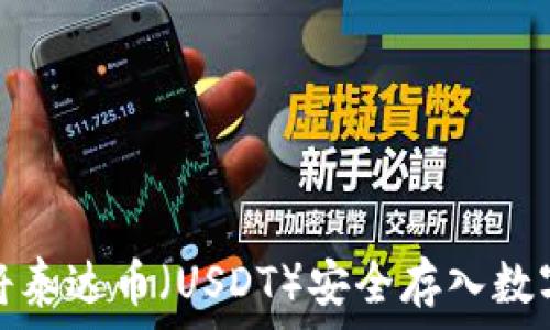   
如何将泰达币（USDT）安全存入数字钱包