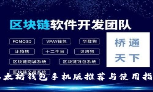 以太坊钱包手机版推荐与使用指南