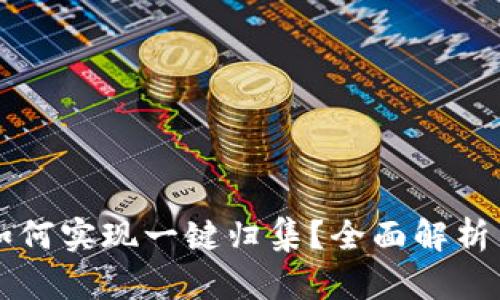 tpWallet如何实现一键归集？全面解析与实用指南