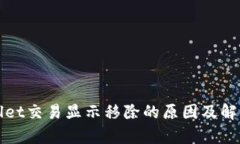 tpWallet交易显示移除的原因