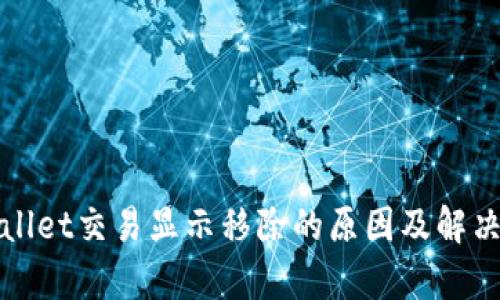 tpWallet交易显示移除的原因及解决方案