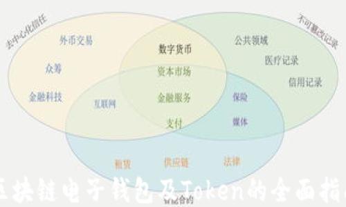 
区块链电子钱包及Token的全面指南
