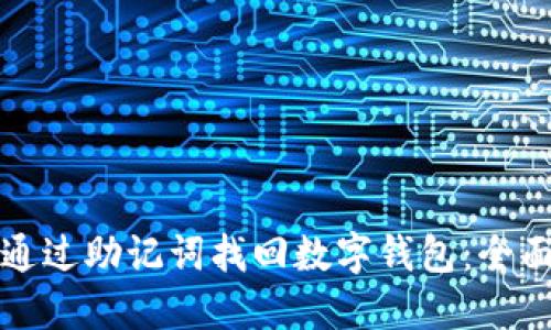 如何通过助记词找回数字钱包：全面指南