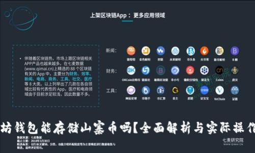 以太坊钱包能存储山寨币吗？全面解析与实际操作指南
