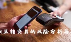 tpWallet互转交易的风险分析