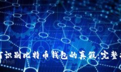 如何识别比特币钱包的真假：完整指南