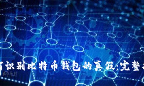 如何识别比特币钱包的真假：完整指南
