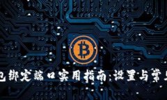 以太坊钱包绑定端口实用指南：设置与常见问题