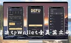 如何解决tpWallet全是英文的