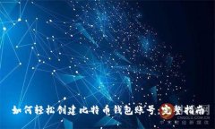 如何轻松创建比特币钱包账号：完整指南