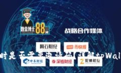 tpWallet注册时是否需要邀请