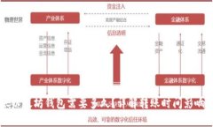 转账以太坊钱包需要多久？详解转账时间影响因