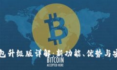 以太坊钱包升级版详解：新功能、优势与安全性
