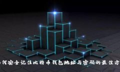 如何安全记住比特币钱包地址与密码的最佳方法