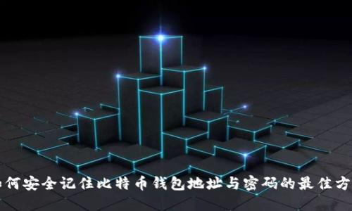 如何安全记住比特币钱包地址与密码的最佳方法