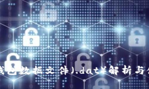 比特币钱包数据文件（.dat）解析与使用指南
