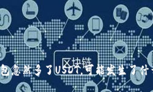钱包忽然多了USDT，可能发生了什么？