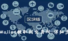 如何将币从tpWallet提取到交