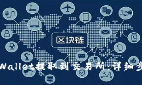 如何将币从tpWallet提取到交易所：详细步骤与注意事项