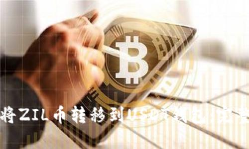 如何将ZIL币转移到USDT钱包：完整指南