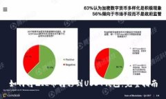 如何将ZIL币转移到USDT钱包：完整指南