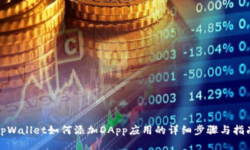 tpWallet如何添加DApp应用的详细步骤与指南