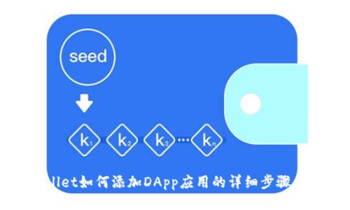 tpWallet如何添加DApp应用的详细步骤与指南