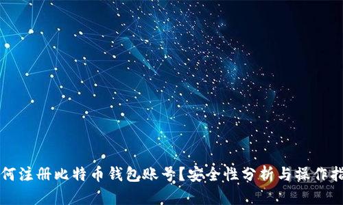 如何注册比特币钱包账号？安全性分析与操作指南