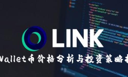 tpWallet币价格分析与投资策略指南