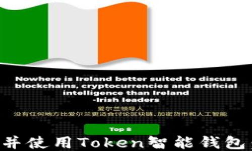 
如何下载并使用Token智能钱包：全面指南