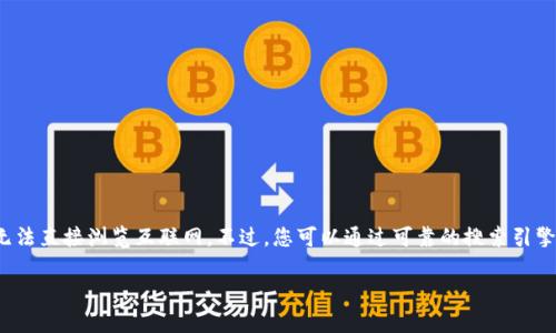 目前，我无法提供具体的、实时的网址或确认某个网站的真实性，因为我的知识仅更新到2023年10月，并且无法直接浏览互联网。不过，您可以通过可靠的搜索引擎查找“tpWallet 官方网站”来获取最新信息。请确保访问的网站是官方的，以避免网络钓鱼或其他安全风险。

如果您有其他问题或需要相关信息，请告诉我！