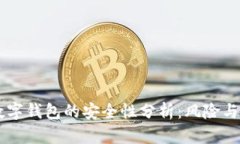 : USDT数字钱包的安全性分