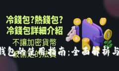 BitKeep钱包的使用指南：全