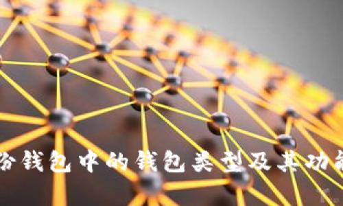 TP身份钱包中的钱包类型及其功能分析